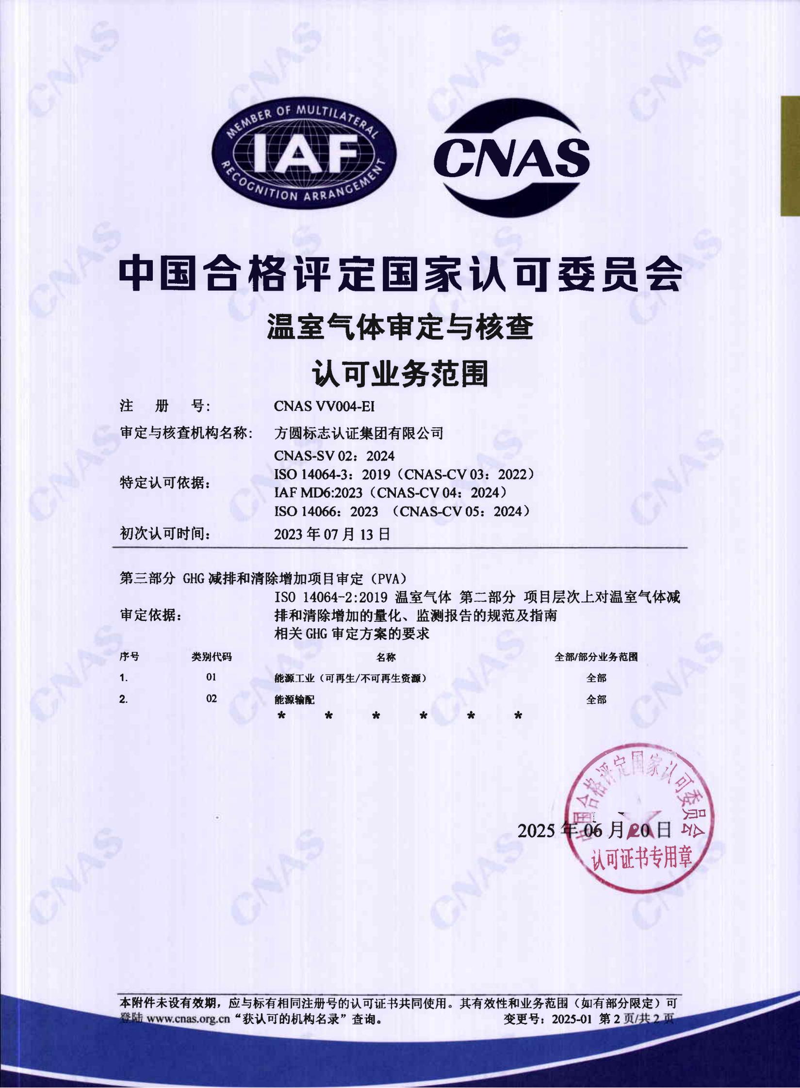 认证机构认可证书（中文）2