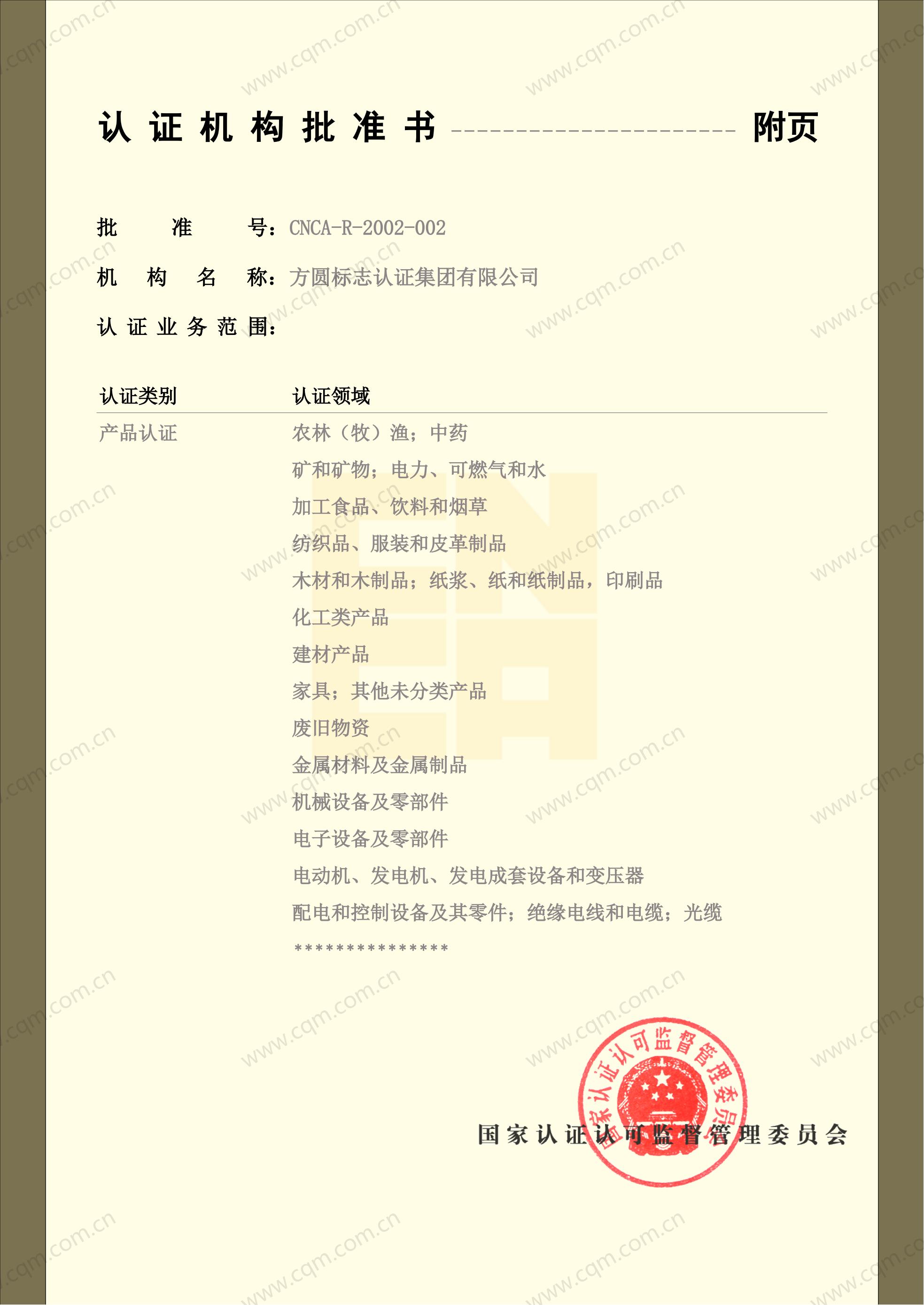 认证机构批准书01
