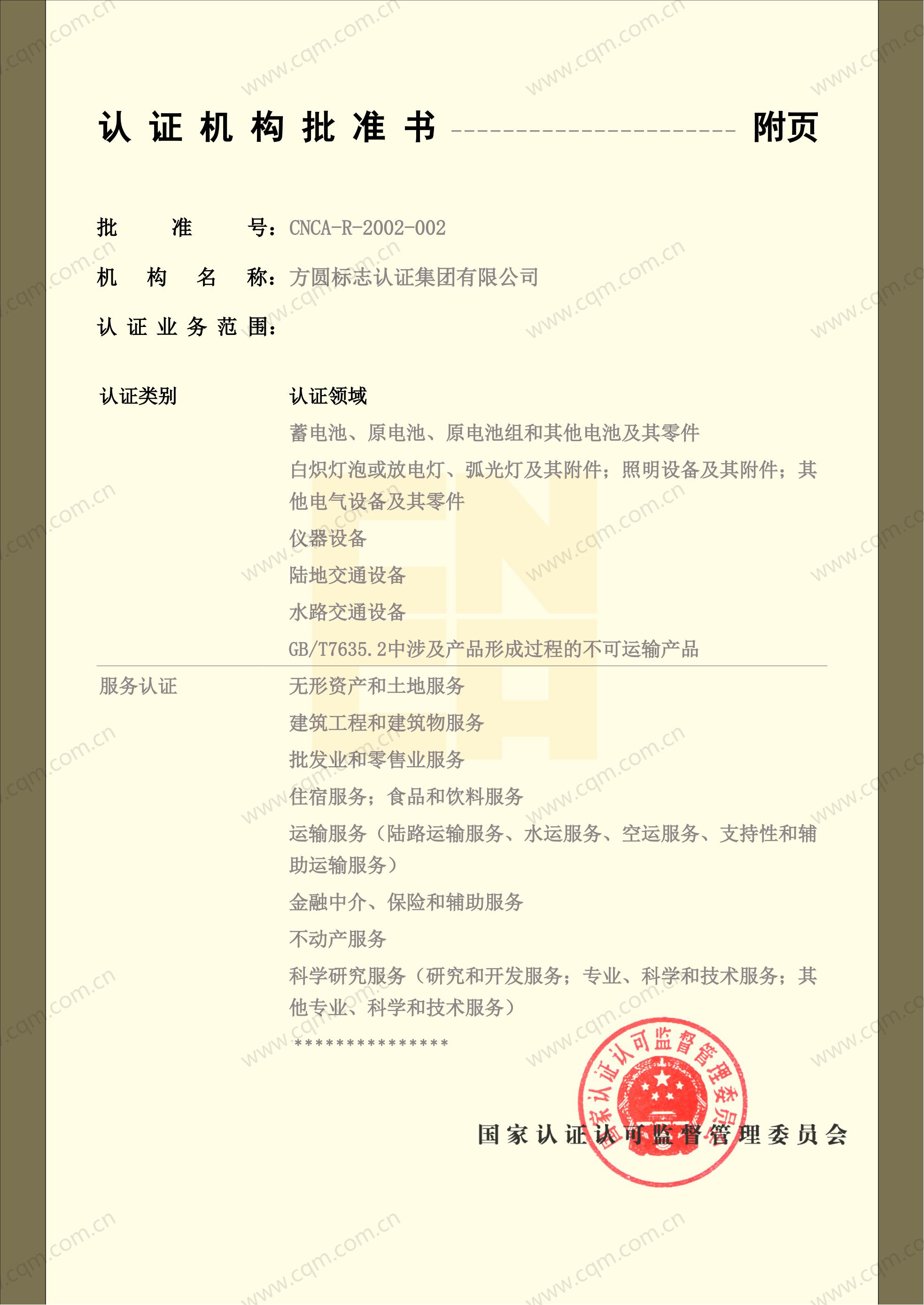 认证机构批准书02