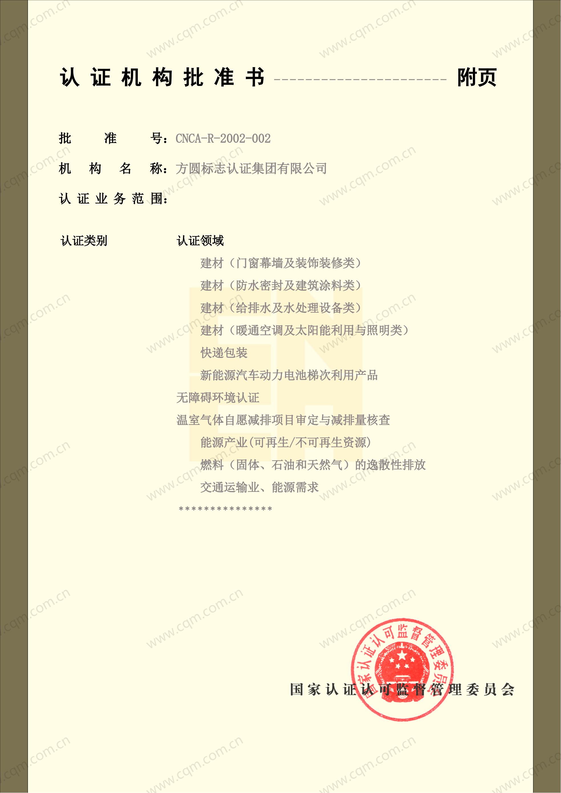 认证机构批准书07